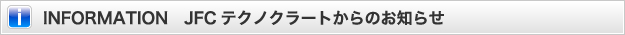 INFORMATION　JFCテクノクラートからのお知らせ