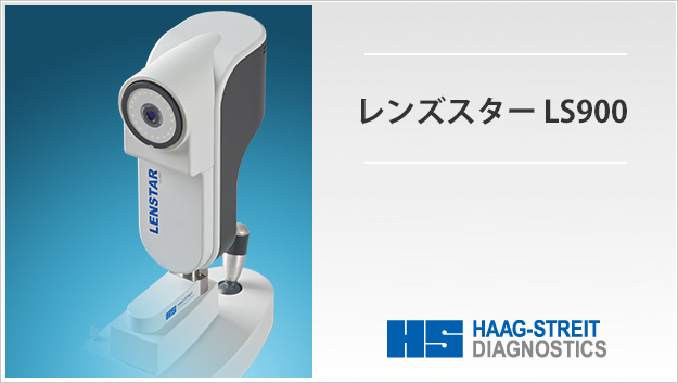 レンズスター LS900&reg;