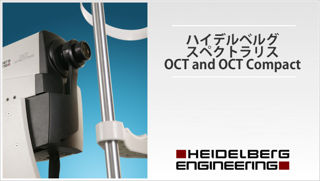 ハイデルベルグスペクトラリス OCT and OCT Compact