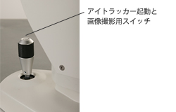 ハイデルベルグスペクトラリスOCT Compact　アイトラッカー軌道と画像撮影用スイッチ