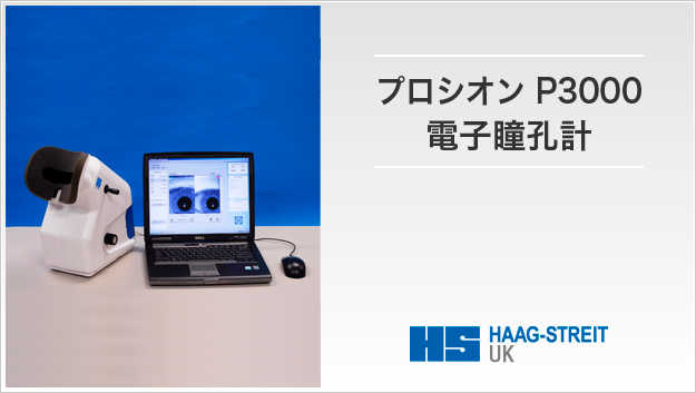 プロシオン P3000 電子瞳孔計