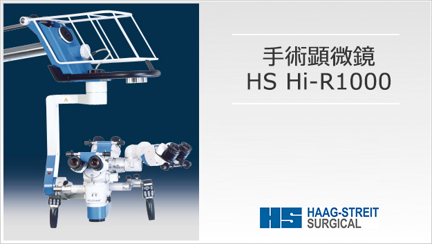 手術用顕微鏡Hi-R1000