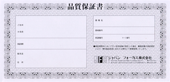 品質保証書