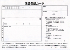 保証書登録カード