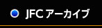 JFCアーカイブ