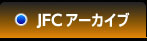 JFCアーカイブ