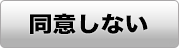 同意しない