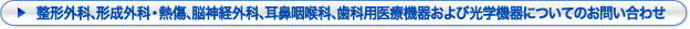 整形外科、形成外科・熱傷、脳神経外科、耳鼻咽喉科、歯科用医療機器および光学機器についてのお問い合わせ