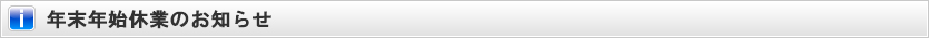 年末年始休業のお知らせ