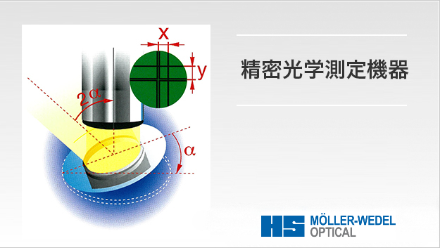 精密光学測定機器