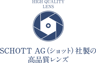 SCHOTT AG（ショット）社製の高品質レンズ