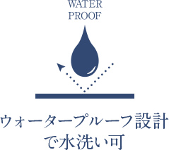 ウォータープルーフ設計で水洗い可