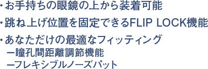 お手持ちの眼鏡の上から装着可能