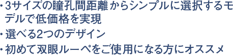 3段階の瞳孔距離から選択するシンプル構造で低価格を実現