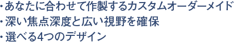 あなたに合わせて炸裂するカスタムオーダーメイド