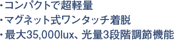 コンパクトで超軽量