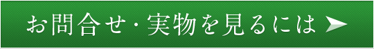 お問合せ・実物を見るには