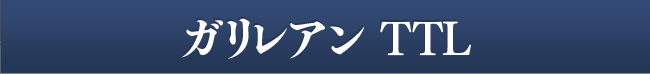ガレリアンTTL