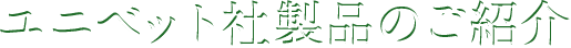 製品の紹介