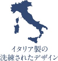 イタリア製の洗練されたデザイン