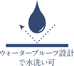 ウォータープループ設計で水洗い可