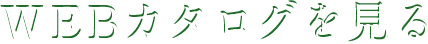 Webカタログを見る