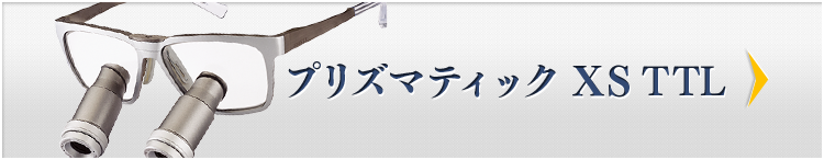 プリズマティックTTL