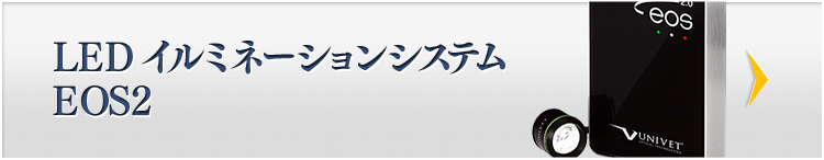 LEDイルミネーションシステム EOS2